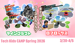 プログラミング体験ワークショップ「Tech Kids CAMP Spring 2026」開催決定