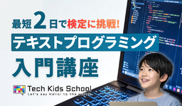 「最短2日で検定に挑戦！テキストプログラミング入門講座」開催決定