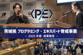 “「次世代を担う『人財』」の育成”を目指す「茨城県プログラミング・エキスパート育成事業」2025年度の取り組みが終了<br>～コンテスト入賞者・日本情報オリンピックファイナル進出など多数の成果を創出～