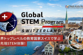 CA Tech Kids、世界トップレベルの教育国家スイス・チューリッヒで学ぶ海外プログラム「Global STEM Program in スイス」の募集を開始