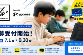 日本最大の小学生向けプログラミングコンテスト「Tech Kids Grand Prix 2026」Supported by Cygames 応募受付開始