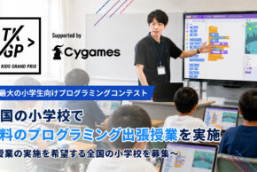 日本最大の小学生向けプログラミングコンテスト「Tech Kids Grand Prix 2026」Supported by Cygames全国の小学校で無料のプログラミング出張授業を実施〜授業の実施を希望する全国の小学校を募集〜