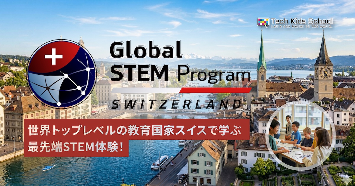 Global STEM Program in スイス