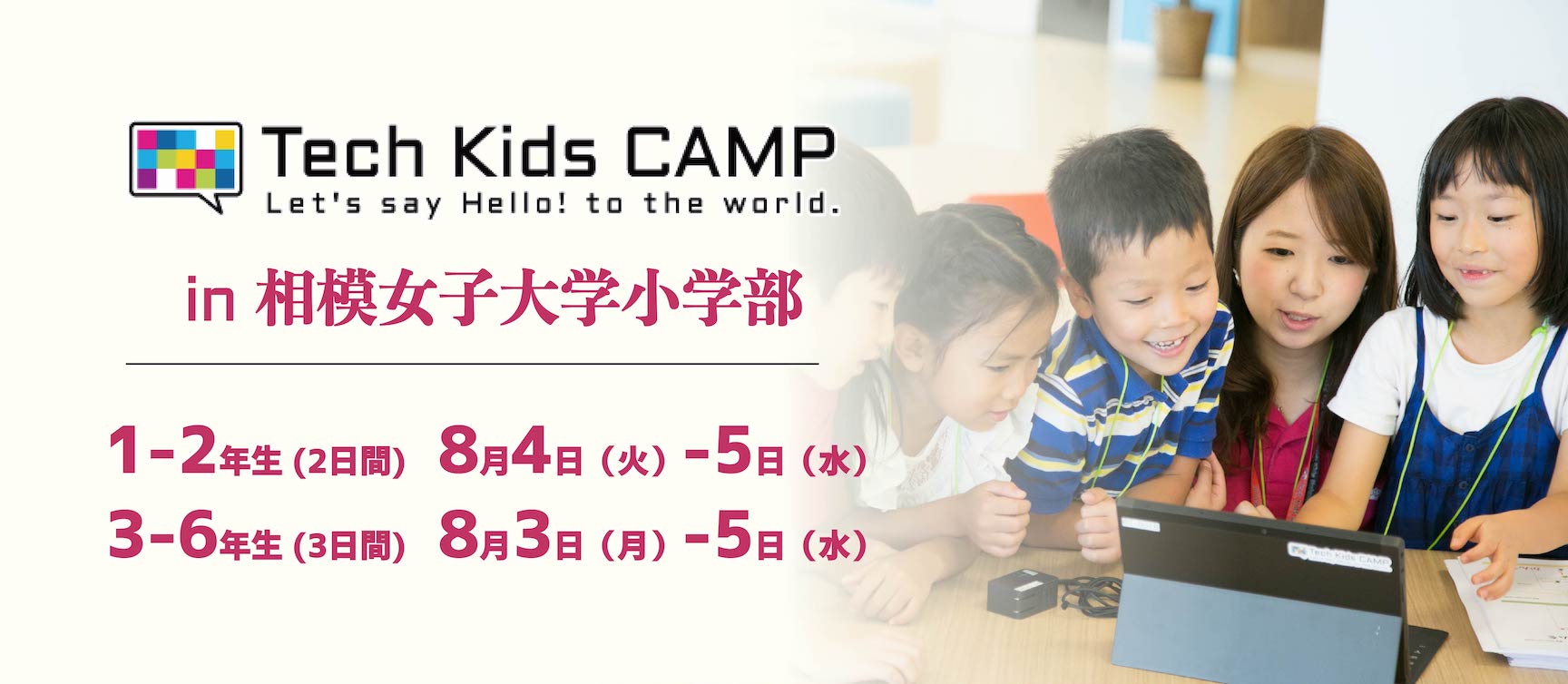 Tech Kids CAMP in 相模女子大学小学部 キービジュアル