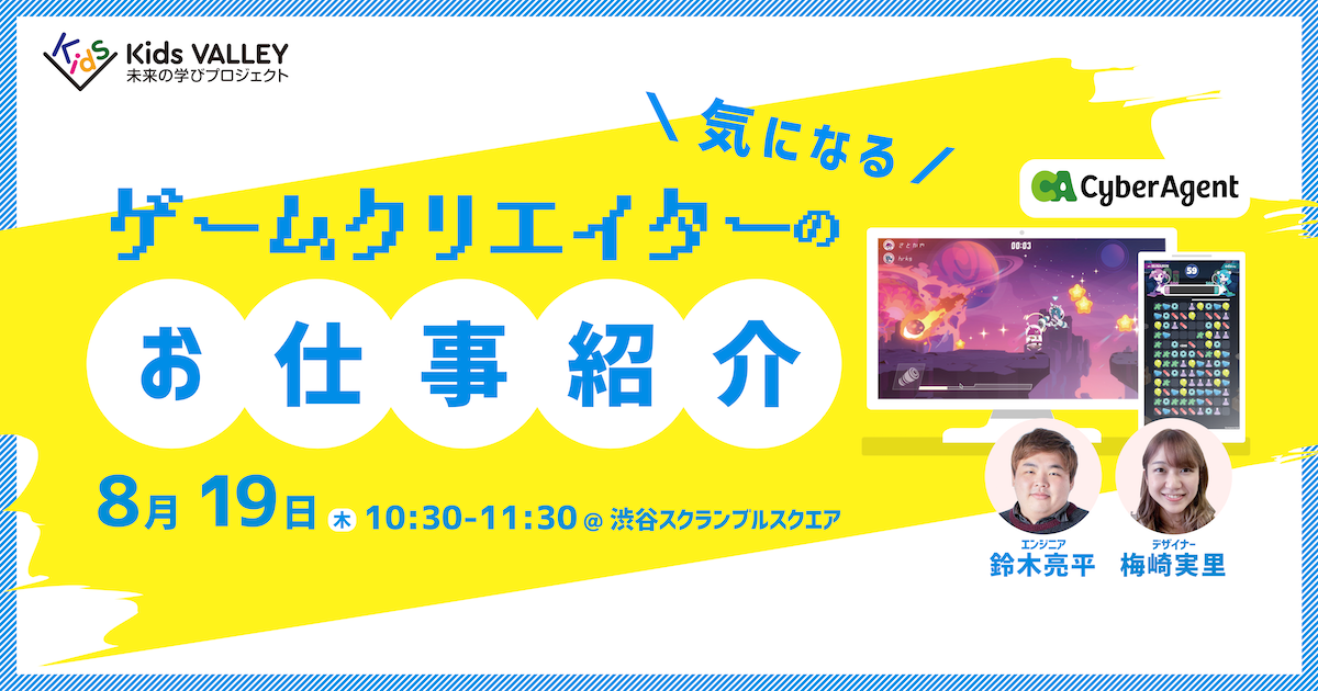 ゲームクリエイターのお仕事紹介！ | イベント | Tech Kids School