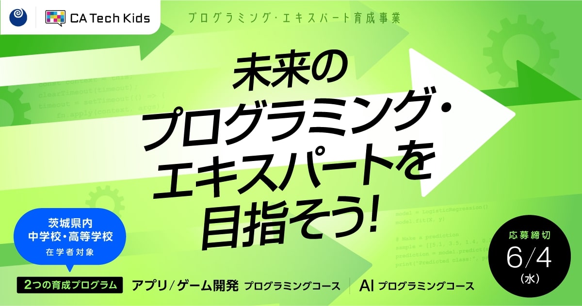 茨城県内 中学校・高等学校 在学者向け 〜プログラミングを学び未来のクリエイターを目指そう！〜