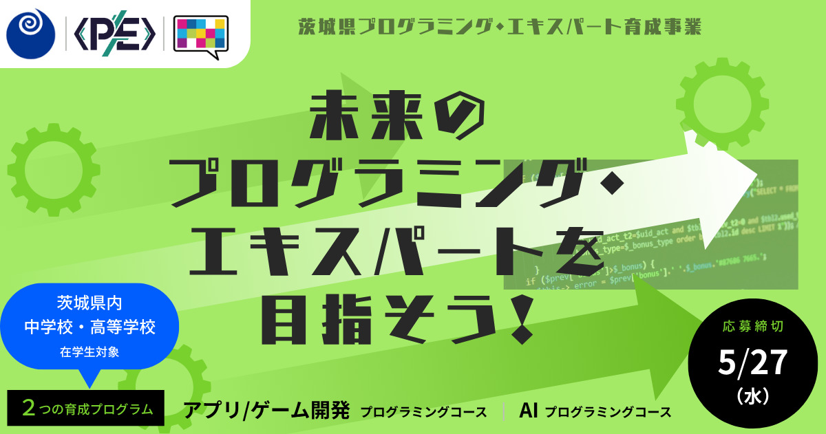 茨城県内 中学校・高等学校 在学者向け 〜プログラミングを学び未来のクリエイターを目指そう！〜