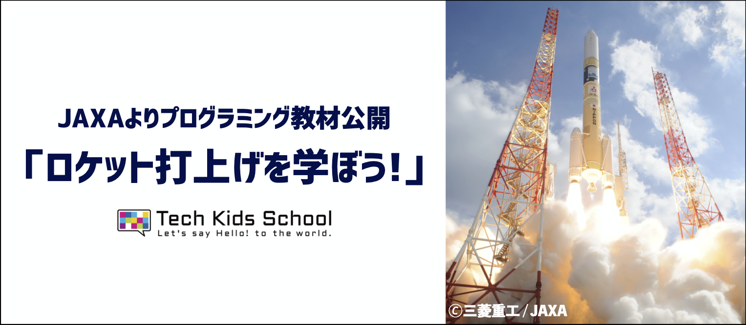 プログラミング教材 ロケット打上げを学ぼう を無償公開 Tech Kids School