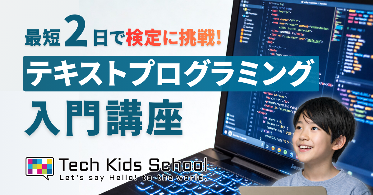 最短2日で検定に挑戦！
テキストプログラミング入門講座