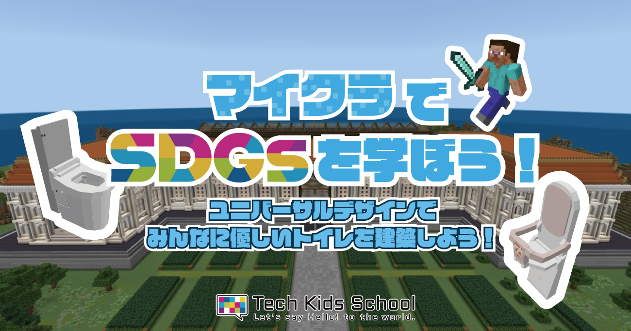マインクラフトでSDGsを学ぼう！