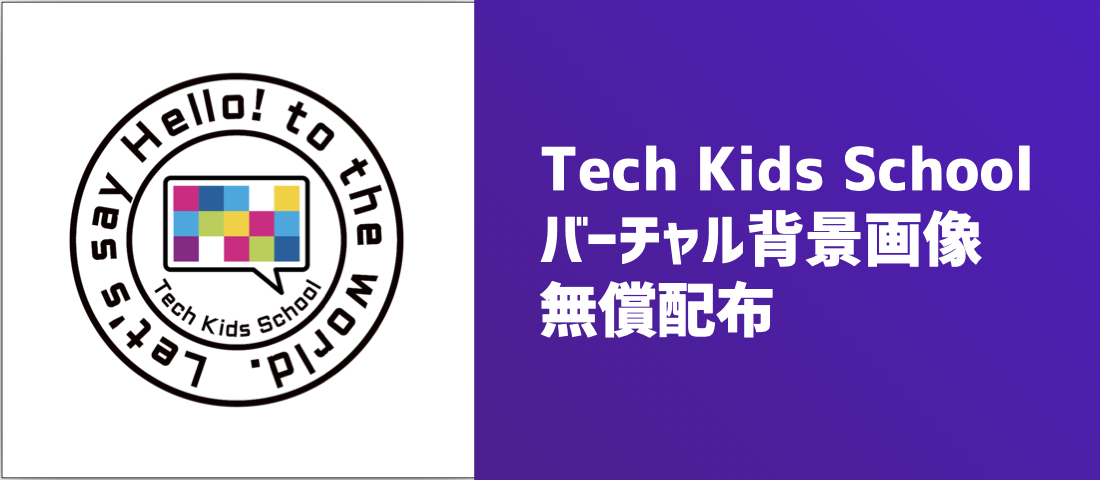 バーチャル背景用画像配布ページ  Tech Kids School