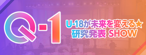 Q-1 U-18が未来を変える研究発表SHOW