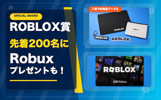 ROBLOX賞 先着200名にRobuxプレゼントも！