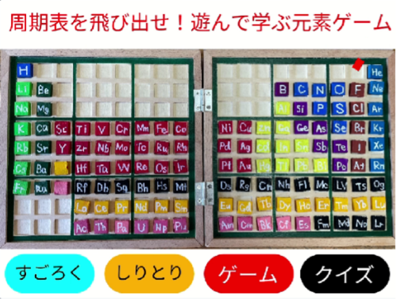 元素ゲームの画面1