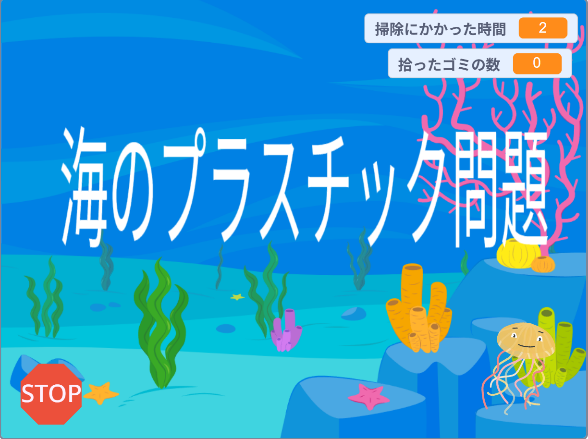 海のプラスチック問題の画面1