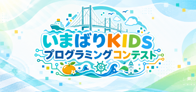 いまばりKIDSプログラミングコンテスト2026