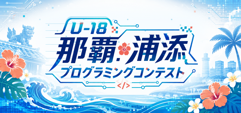 U-18 那覇・浦添プログラミングコンテスト2026