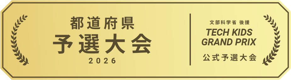 都道府県予選大会 2026 公式予選大会バッジ