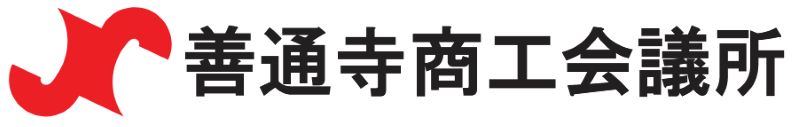 善通寺商工会議所
