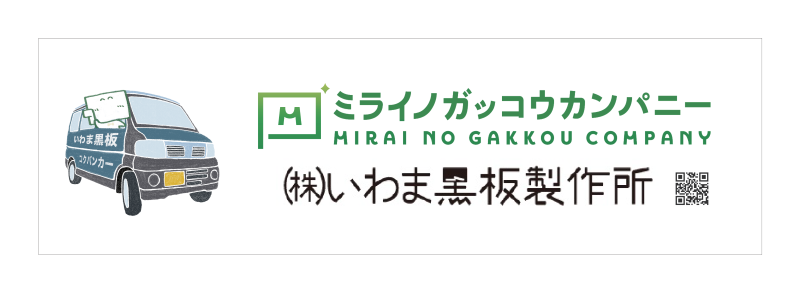 株式会社いわま黒板製作所